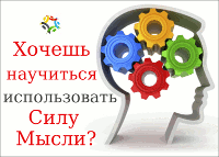 Бесплатная книга «Как использовать силу Мысли»