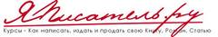 Как написать, издать и продать свою Книгу, Роман, Статью